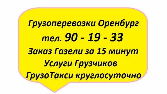 vozim-gruzim-orenburg-gazel-gruzciki-predlozenie-uslugi-v-obieiavlenii-u27700958-na-baraxlanet-big-3